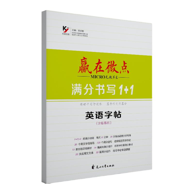 2025新版赢在微点 高中英语书写提分1+1英语字帖手写衡水体字帖衡水体适用练字 素材边练边背高中复习控笔练习高中生专用