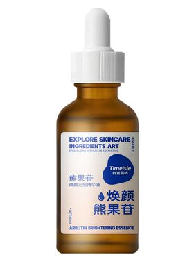 时光岛屿 熊果苷精华液亮肤色改善暗沉 补水保湿收缩毛孔面部精华