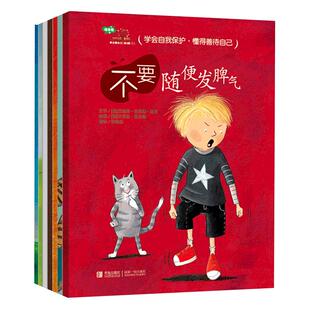 当当网正版童书 学会爱自己情绪管理篇第三辑7册幼儿童自我保护安全教育绘本图画书3-6岁幼儿园早教珍爱生命