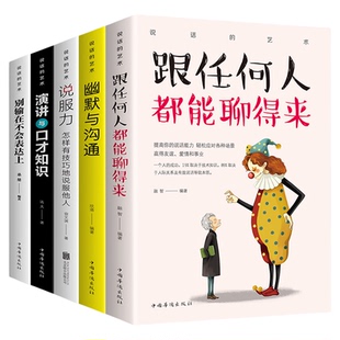 说话的艺术共5册 跟任何人都聊得来 幽默与沟通 演讲与口才 别输在不会表达上 说服力有效说服他人青年励志书自我修养书励志书籍