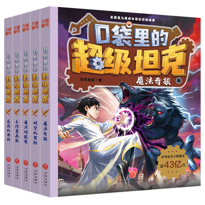 新华文轩】口袋里的超级坦克第七辑季全5册 印签机甲卡牌坦克叔叔魔法奇旅龙岛大决战时空大冒险故事小学生三四五六年级课外书阅读