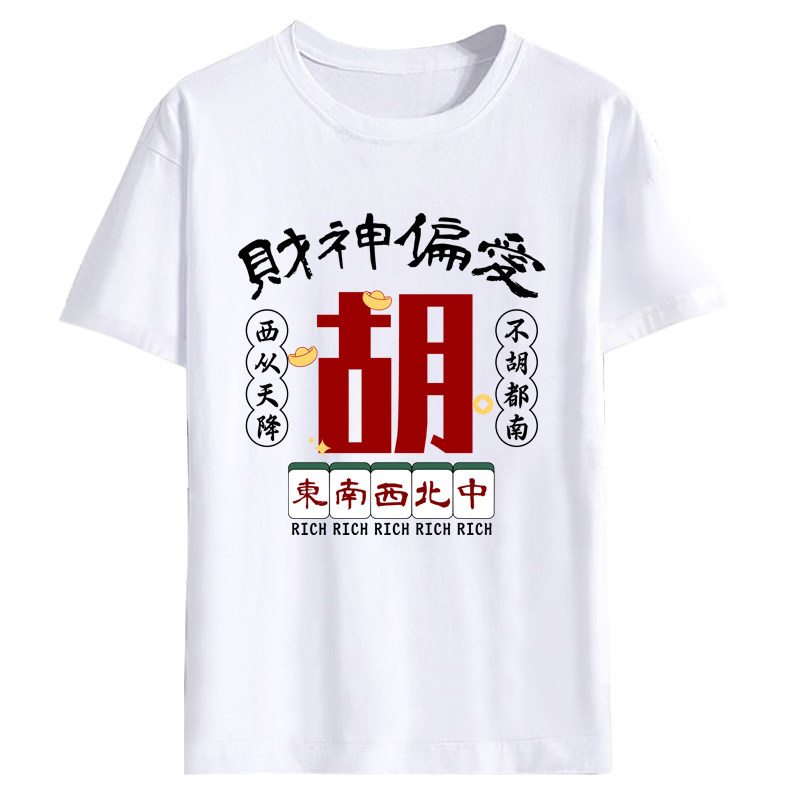 新年港风国潮打麻将短袖T恤图案本命新年情侣印花红色男创意衣服