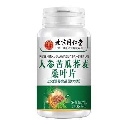 北京同仁堂人参苦瓜荞麦桑叶片全新升级加强版官方正品旗舰店