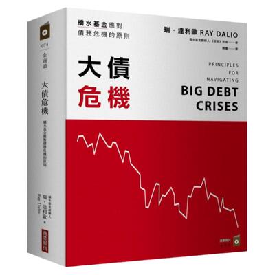 预售正版 原版进口 图瑞．达利欧 大债危机 桥水基金应对债务危机的原则 商业周刊 债务危机 RayDalio我的应对原则 瑞达利欧