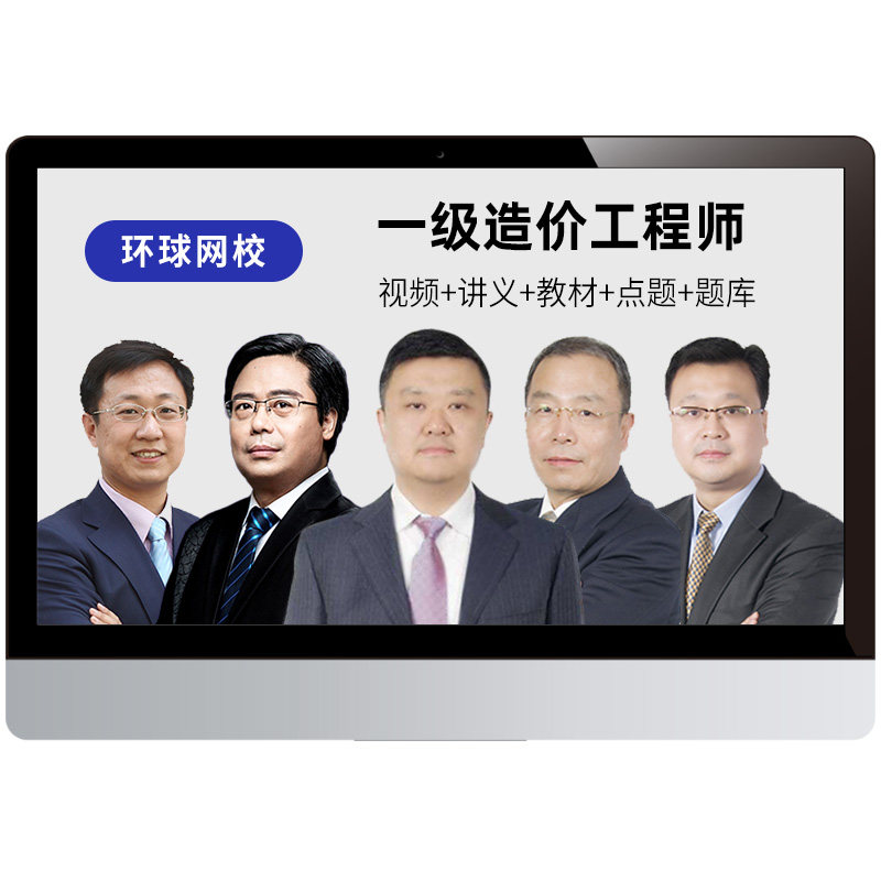 环球网校2026年一级造价工程师视频课件土建安装水利26网课真题库