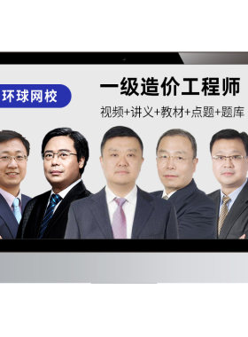 环球网校2026年一级造价工程师视频课件土建安装水利26网课真题库