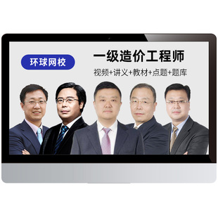 环球网校2026年一级造价工程师视频课件土建安装水利25网课真题库