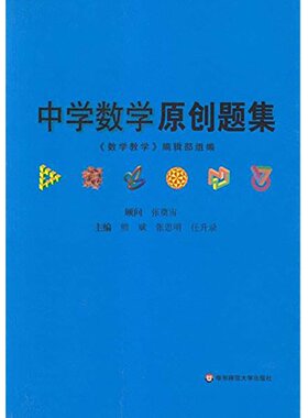 【POD】中学数学原创题集 熊斌 正版教辅初高中教学参考 问题拓展详细解析 按需印刷 非质量问题不接受退换货 华东师范大学出版社