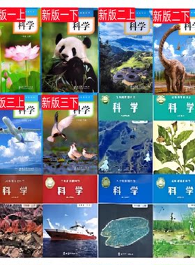 教科版小学科学PPT教学设计一二三四4五六年级上下册试卷实验视频