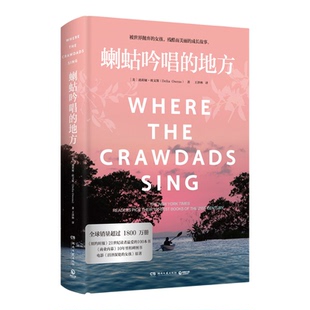 蝲蛄吟唱的地方新版 迪莉娅・欧文斯著 电影沼泽深处的女孩原著 残酷而美丽的成长故事 美国文学 女性自我救赎励志小说正版书籍