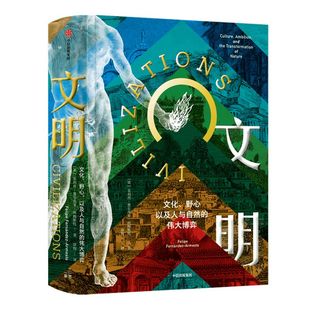 文明:文化、野心,以及人与自然的伟大博弈 菲利普费尔南多阿梅斯托 著 社会科学 文明史 中信出版社图书 正版