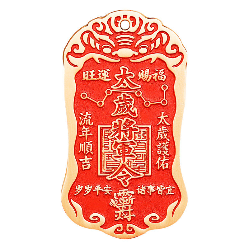 道家2026黄铜朱砂太岁将军镇守令牌本命年挂件六丁六甲家宅大门饰