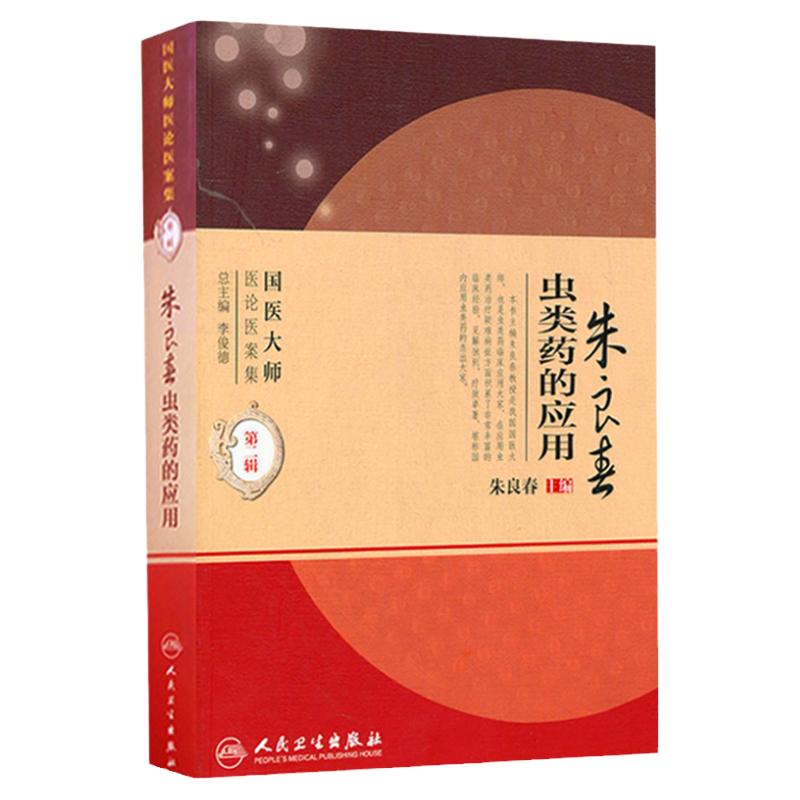 朱良春虫类药的应用 国医大师医论医案集第二辑(国医大师医论医案集)朱良春中医临床用药经验集书籍书 人民卫生出版社