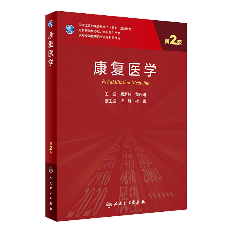 康复医学第二2版岳寿伟黄晓琳主编人民卫生出版社9787117313476医学统计学神经内科学临床神经康复医学人卫版研究生教材