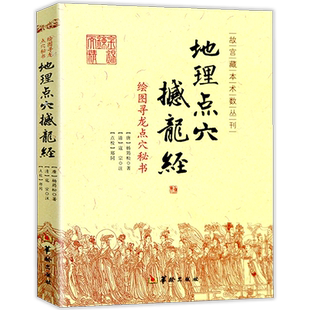 【正版】地理点穴撼龙经 绘图寻龙点穴秘书 古代地理风水著作风水罗盘全解八宅明镜罗经透解秘藏疑龙经大全杨公地理风水书籍
