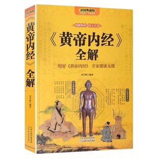 黄帝内经原版正版养生智慧大全集白话文皇帝内经全解全书经络美容养生男女饮食起居饮食健康营养学生活百科全书籍