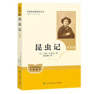 昆虫记经典常谈朱自清八年级下册必阅读名著人教版法布尔正版原著无删减人民教育出版社初二教材课外书钢铁是怎样炼成的傅雷家书