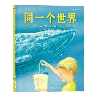 浪花朵朵童书正版 同一个世界 英国童书大师迈克尔 培养儿童树立环保意识的经典绘本