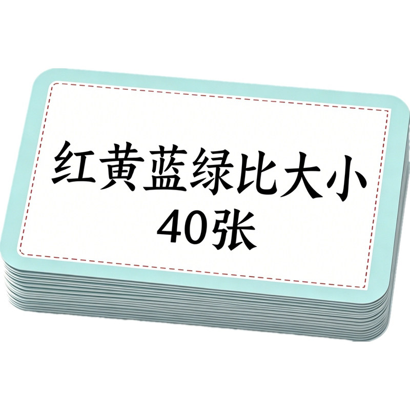 卡片教具认识颜色比较大小
