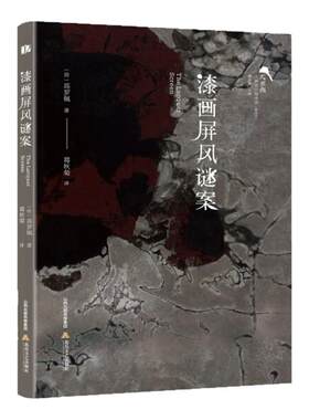 漆画屏风谜案(插图本)