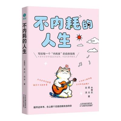 官方正版新书 不内耗的人生：摆脱内耗“紧箍咒” 活出人生松弛感 自我疗愈 自我成长 治愈励志 自信觉醒