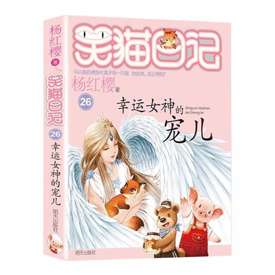 笑猫日记幸运女神的宠儿杨红樱系列书三四五六年级学生课外书新华