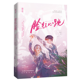 【新华文轩】赠海报+书签*2+邀请卡+语录贴】脸红心跳 纪十年酸甜新作 花火言情甜宠竹马青春校园爱情文学小说书籍 正版包邮