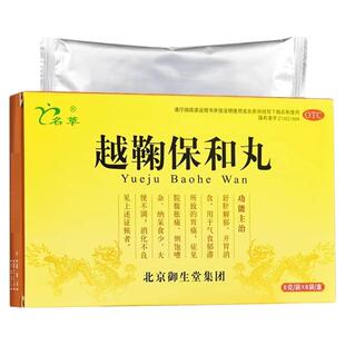 名草 越鞠保和丸中成药6g*6袋/盒胃痛腹胀消化不良御生堂