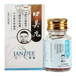 香港进口天一丁超口臭丸120粒口臭口气臭口渴口苦咽喉干燥港版