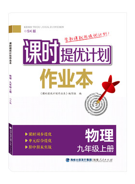 2026版课时提优计划作业本九物理