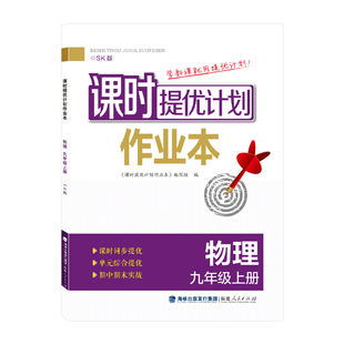 2026新版课时提优计划作业本初三九9年级上下册物理苏科版同步教材课时单元强化训练习题练习册中考实战演练详解详析与思路点拨