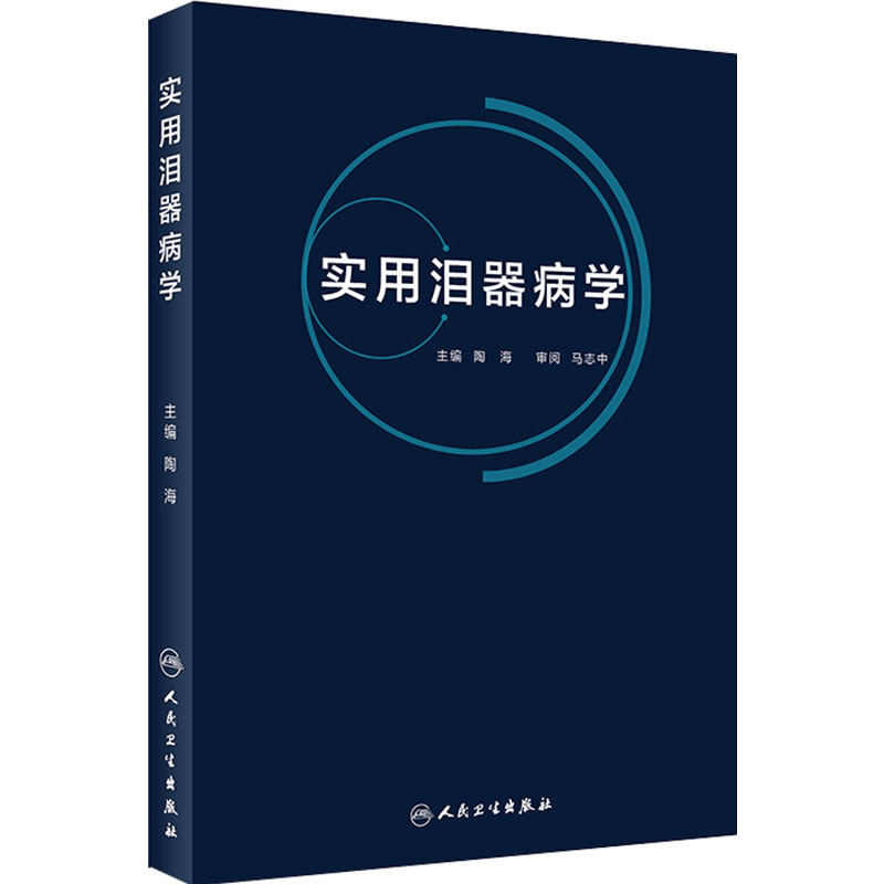 实用泪器病学 泪器的解剖和生理学特征与泪器的检查法 泪腺疾病 泪液分泌异常相关性疾病 陶海著 9787117287395 人民卫生出版社