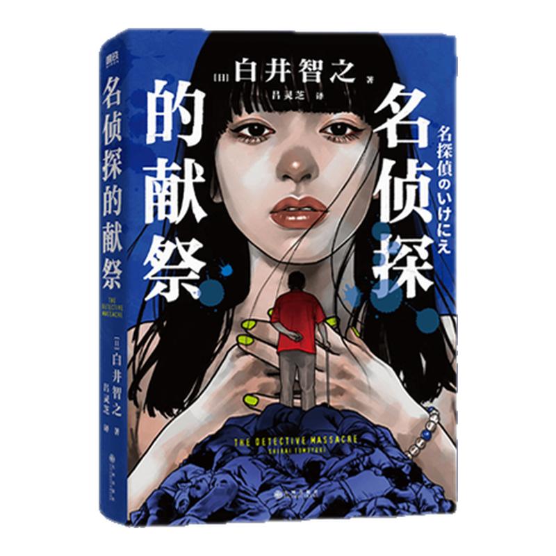 【独家刷边版】名侦探的献祭 白井智之著 改编自人民圣殿教惨案900多人集体自杀背后的真相 日本本格推理悬疑推理烧脑小说