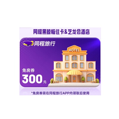 【直充】同程酒店艺龙会酒店300元免房券直充自动到账非酒店代订