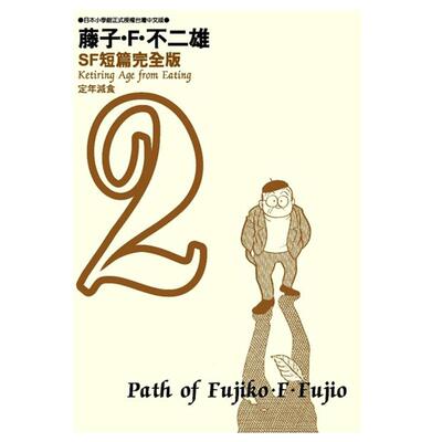 预售 漫画 藤子不二雄SF短篇集完全版 1-8完 台版漫画书 哆啦A梦 青文出版 繁体中文Doraemon小叮当机器猫 全套日本正版书籍