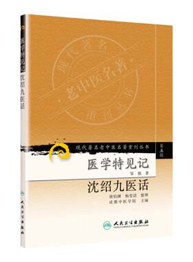 医学书正版 现代著名老中医名著重刊丛书（第五辑）医学特见记 沈绍九医话 唐伯渊,杨莹洁 整理,邹慎,成都中医学院  9787117096386