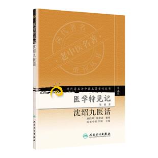 医学书正版 现代著名老中医名著重刊丛书（第五辑）医学特见记 沈绍九医话 唐伯渊,杨莹洁 整理,邹慎,成都中医学院  9787117096386