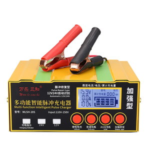 万乐三和汽车电瓶充电器12V24V全自动智能脉冲修复铅酸通用充电机