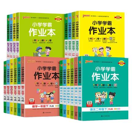 小学学霸作业本一年级二年级三四五六年级上册下册语文数学英语科学人教版苏教北师大版同步课本练习册专项训练pass绿卡天天练