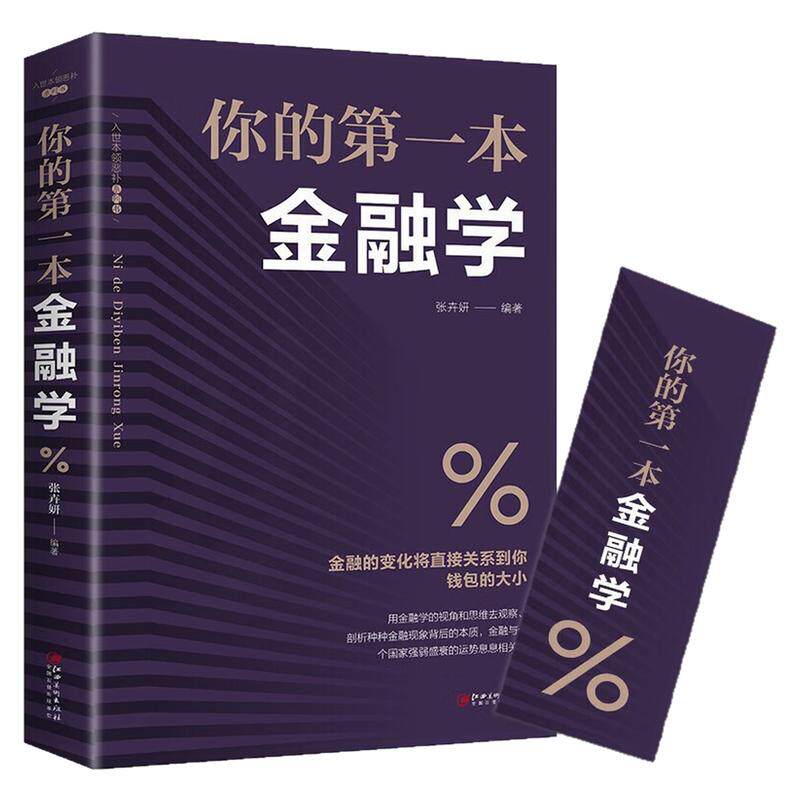 你的第一本金融学经济学图书
