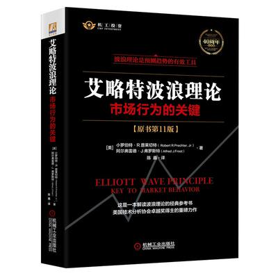 【新版】艾略特波浪理论(市场行为的关键原书 第十一版11版)(精) 股市预测 股市趋势技术分析 证券金融投资理财书籍波浪理论博库网