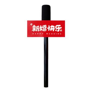 接亲采访话筒拍照道具出片