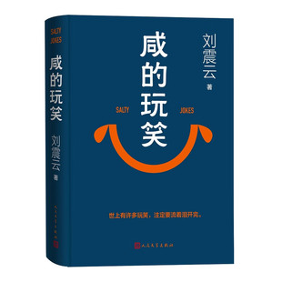 【印签版】正版咸的玩笑刘震云新书 茅盾文学奖得主刘震云作品集一句顶一万句一地鸡毛一日三秋作者 现当代文学书 人民文学出版社