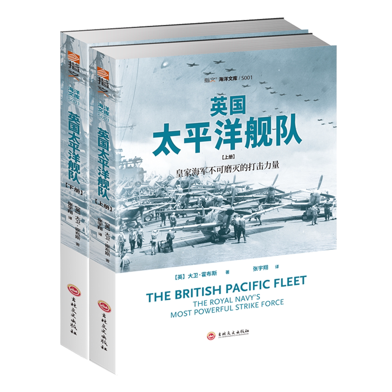 【正版现货】《英国太平洋舰队》平装（全2册）指文正版 海洋文库系列 老牌海上霸主的背影(英国皇家海军舰队)