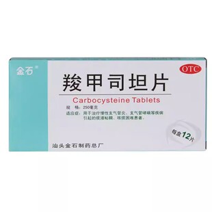 金石羧甲司坦片0.25g*12片慢性支气管炎哮喘咳痰困难口服溶液儿童