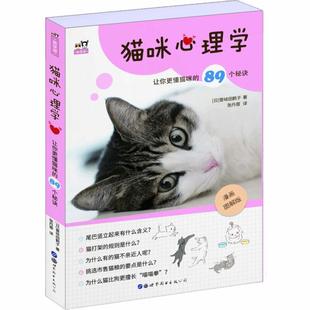 猫咪心理学让你更懂猫咪的89个秘诀 壹岐田鹤子 猫咪大百科我的本养猫书养猫手册猫咪百科全书宠物书籍 世界图书出版公司