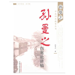正版 孙曼之伤寒论讲稿-孙曼之中医师承教育丛书 孙曼之 医学 中医 中医临床书 中国中医药出版社