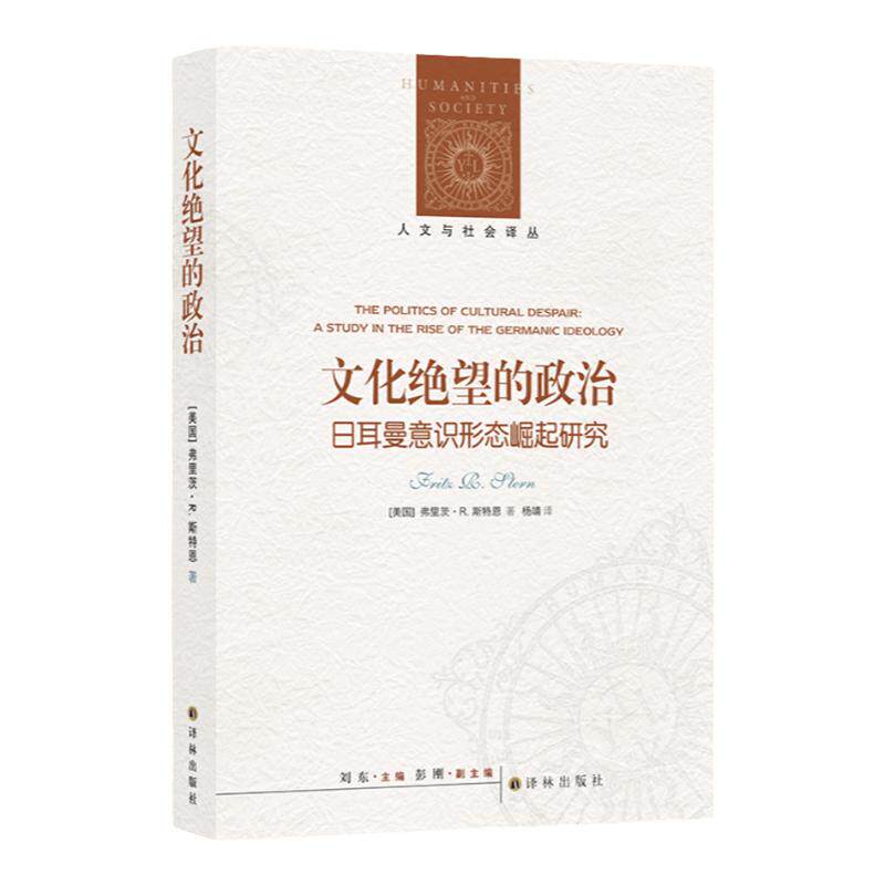 文化绝望的政治：日耳曼意识形态崛起研究 人文与社会译丛 哥伦比亚大学荣誉教授弗里茨·R. 斯特恩的经典力作 译林出版社
