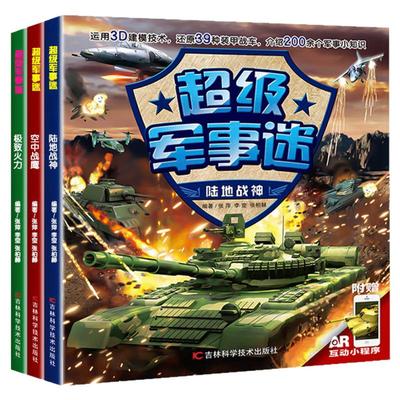 超级军事迷科普百科全书