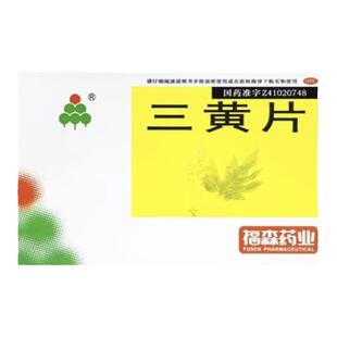清热解毒泻火通便肝火旺咽喉肿痛心烦口渴尿黄便秘尿黄福森三黄片